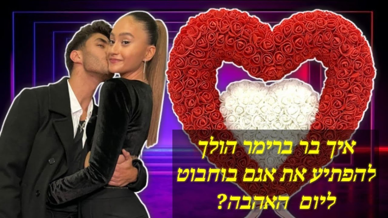 בר ברימר הולך לעשות הפתעה לאגם בוחבוט ליום האהבה