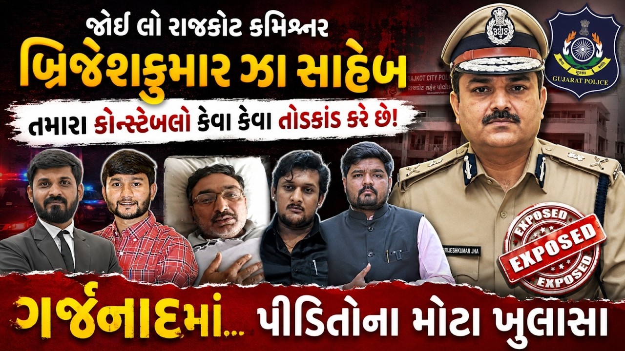 Garjnad | છેલ્લા 4 દિવસમાં Rajkot Police સામે આવી 4 અરજી, કમિશ્નર BrijeshKumar Jha કરશે તપાસ?
