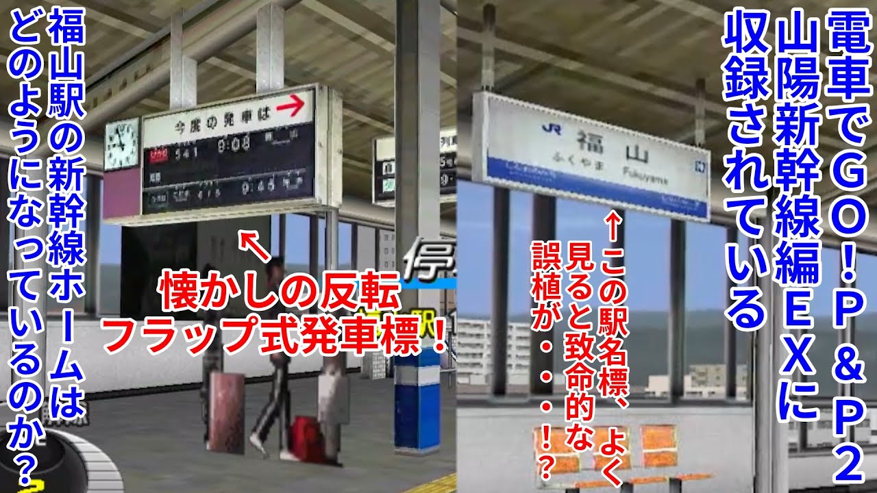 【電GO！山陽新幹線編攻略】#7 電車でGO！P&P2版山陽新幹線編EXに出てくる福山駅の新幹線ホームってどうなっているのか？