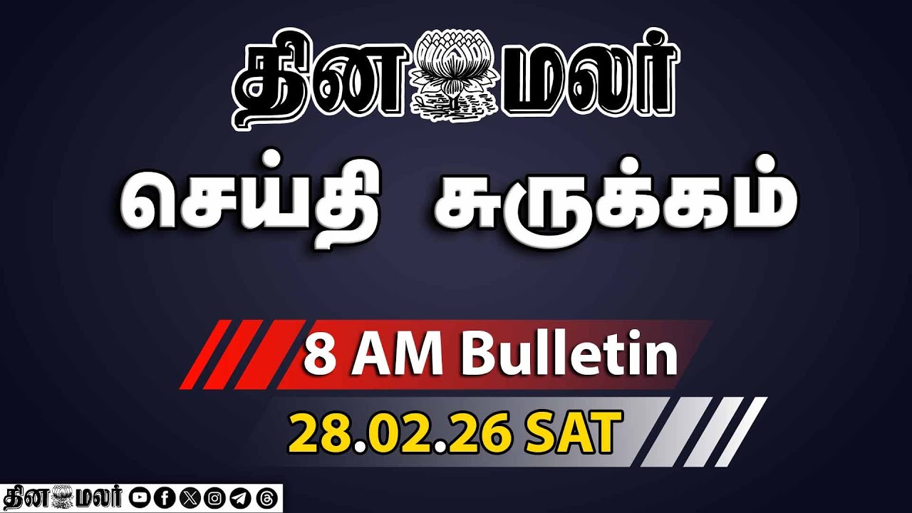 இன்றைய காலை முக்கியச் செய்திகள் | மோடி வருகை | பதறும் திமுக | 8 AM | 28-02-2026
