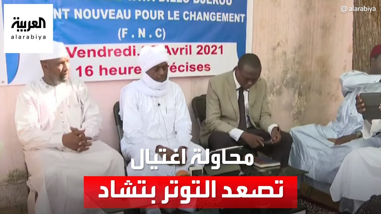 محاولة اغتيال رئيس المحكمة العليا تصعد التوتر السياسي في تشاد