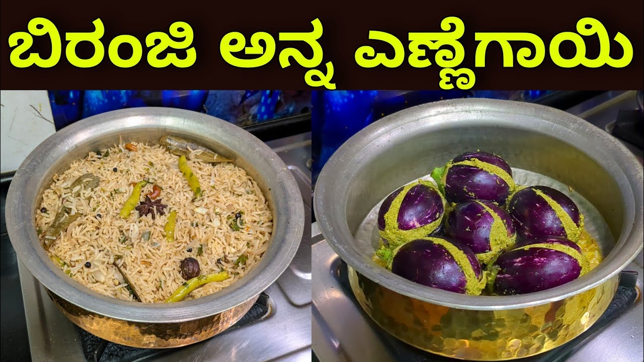 ರಾಣಿಬೆನ್ನೂರು ಸ್ಪೆಷಲ್ ಬಿರಂಜಿ ಅನ್ನ ಎಣ್ಣೆಗಾಯಿ ಪಲ್ಯ| Ranibennur Special Biranji Rice and Ennegayi Recipe
