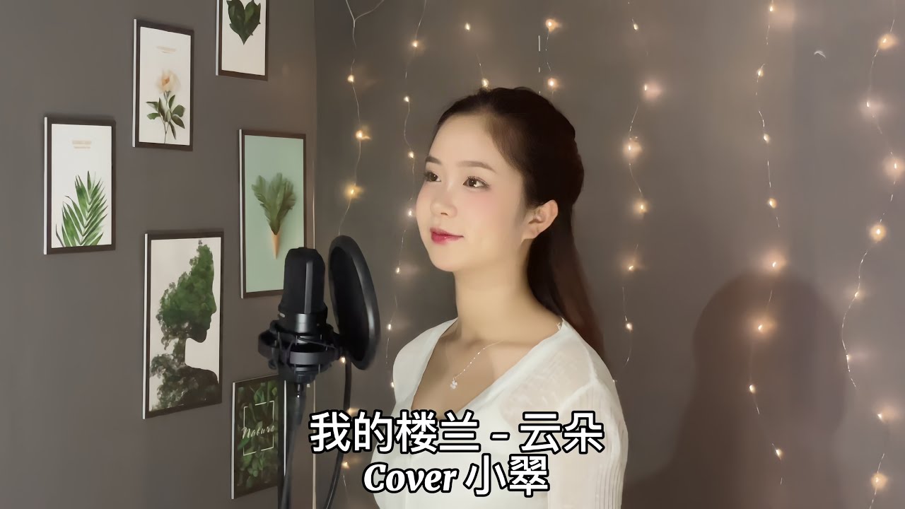 我的楼兰 - Vân Đóa (云朵)// cover- 小翠