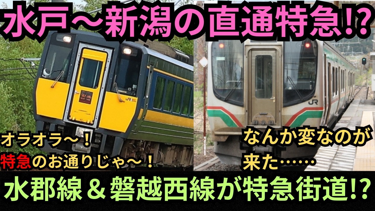 [架空列車トラベル]水戸と新潟を結ぶ特急列車が速すぎる!?