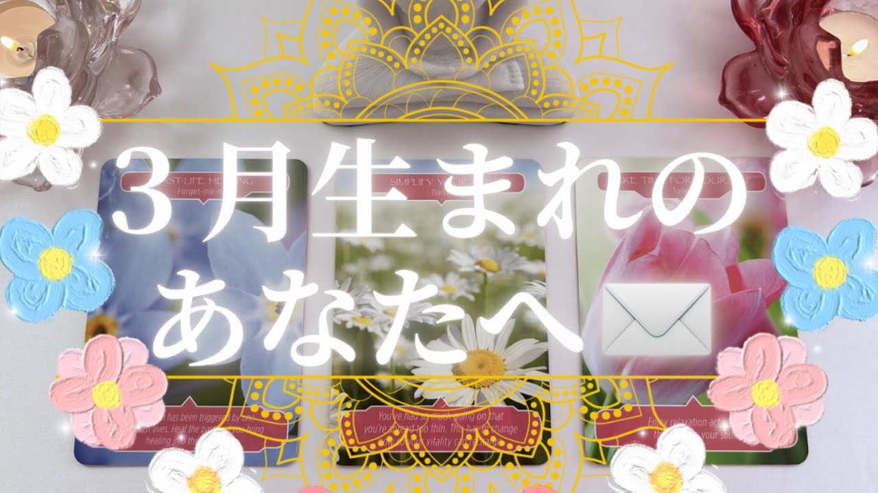 【３択】🌸３月生まれのあなたへ🌼🌷🌸🌻
