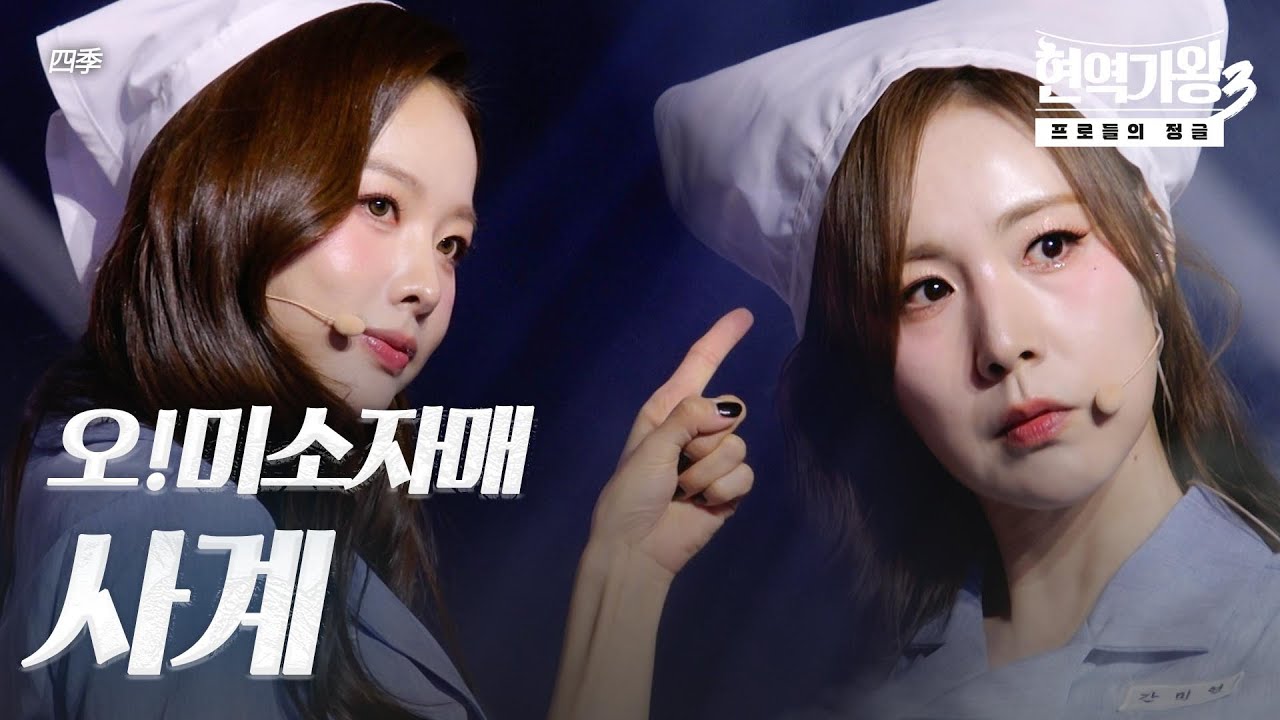 오!미소자매 – 사계(四季)｜현역가왕3 5회