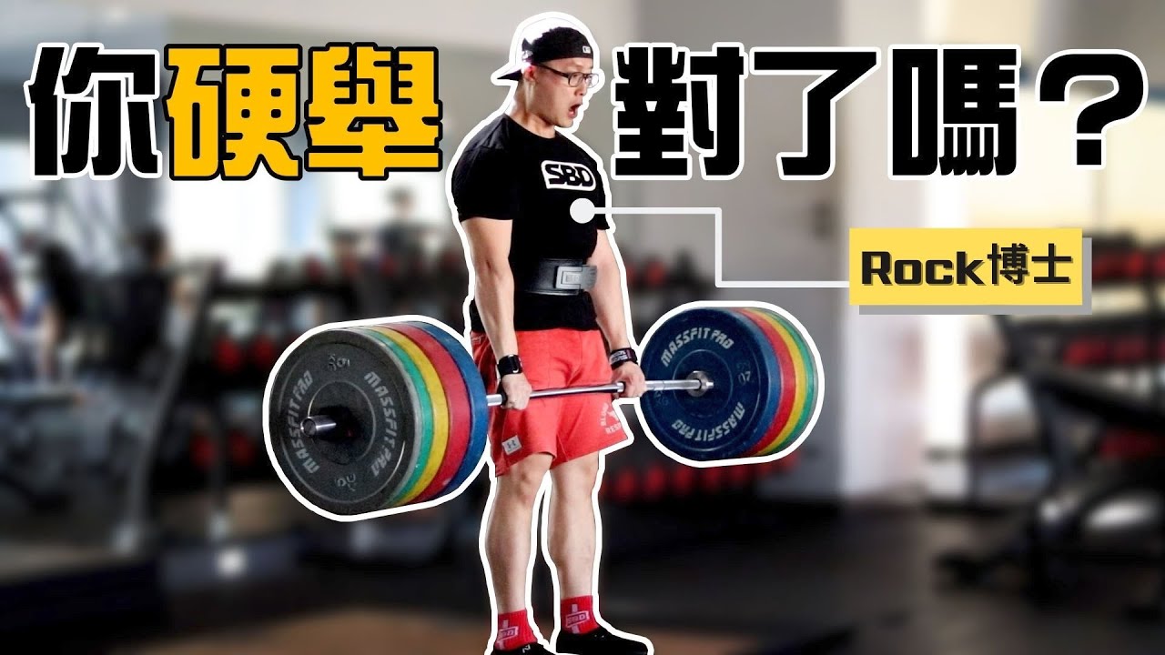 如何用完美技巧來硬舉 ! | 完整步驟示範解說 | 改正這些錯誤 ✅
