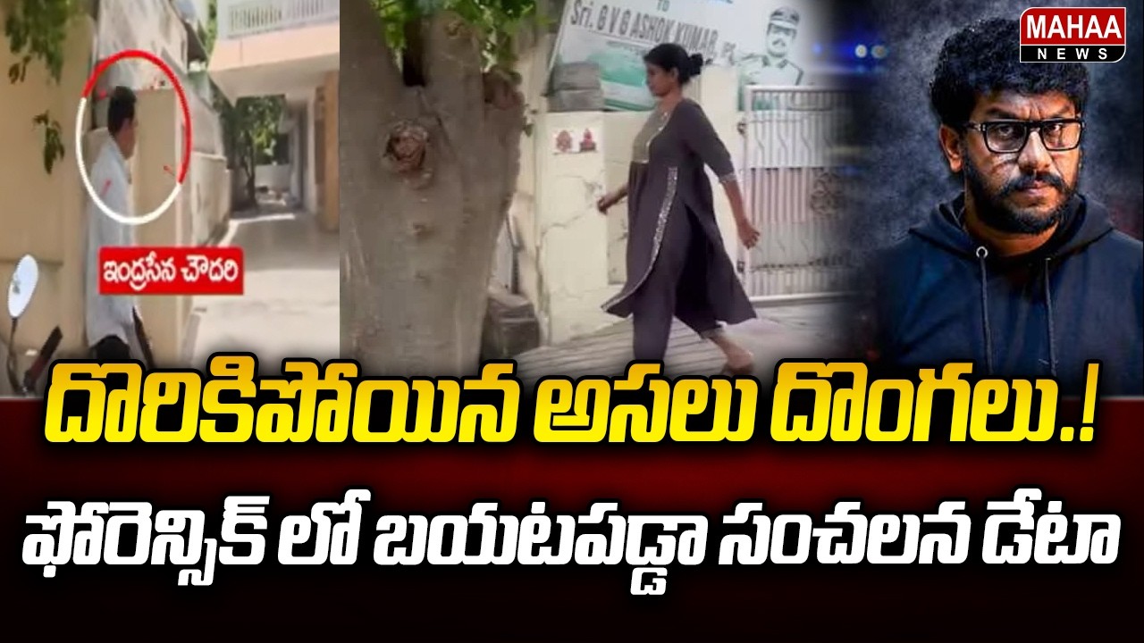 The Real Thieves Caught! Sensational Data Revealed in Forensic Analysis? Gamana & Indrasena Inves...