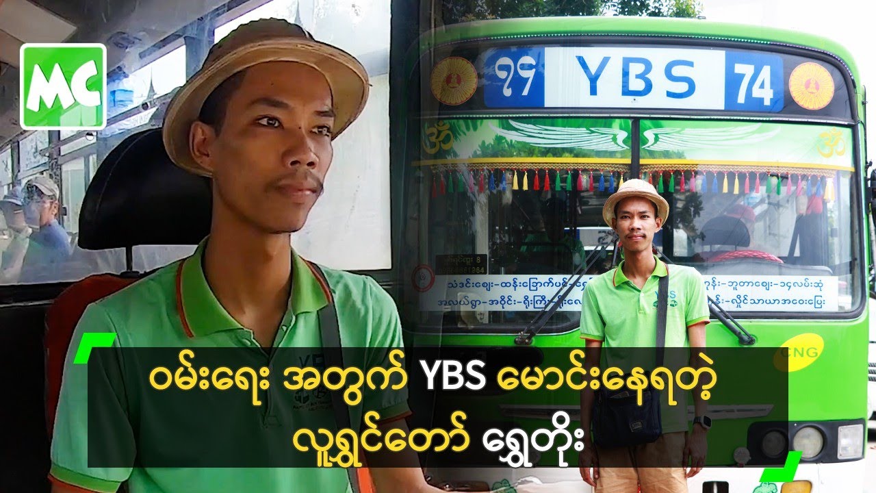 ဝမ်းရေး အတွက် YBS မောင်းနေရတဲ့ လူရွှင်တော် ရွှေတိုး