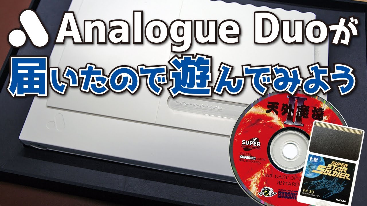【FWアップグレードあり】Analogue Duoが届いたので遊んでみよう
