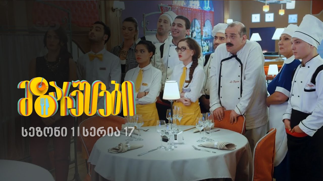 მზარეულები I სეზონი 1, სერია 17
