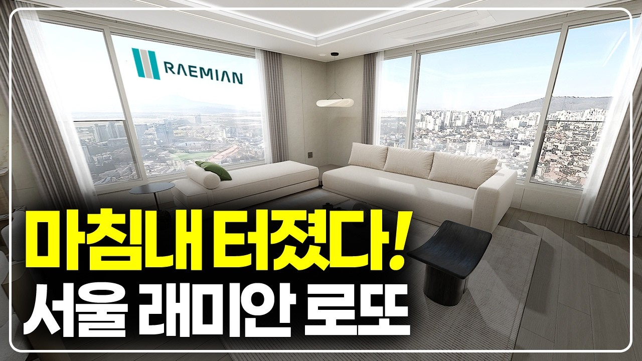 마침내 나왔습니다, 서울 유일의 래미안 로또청약 래미안엘라비네
