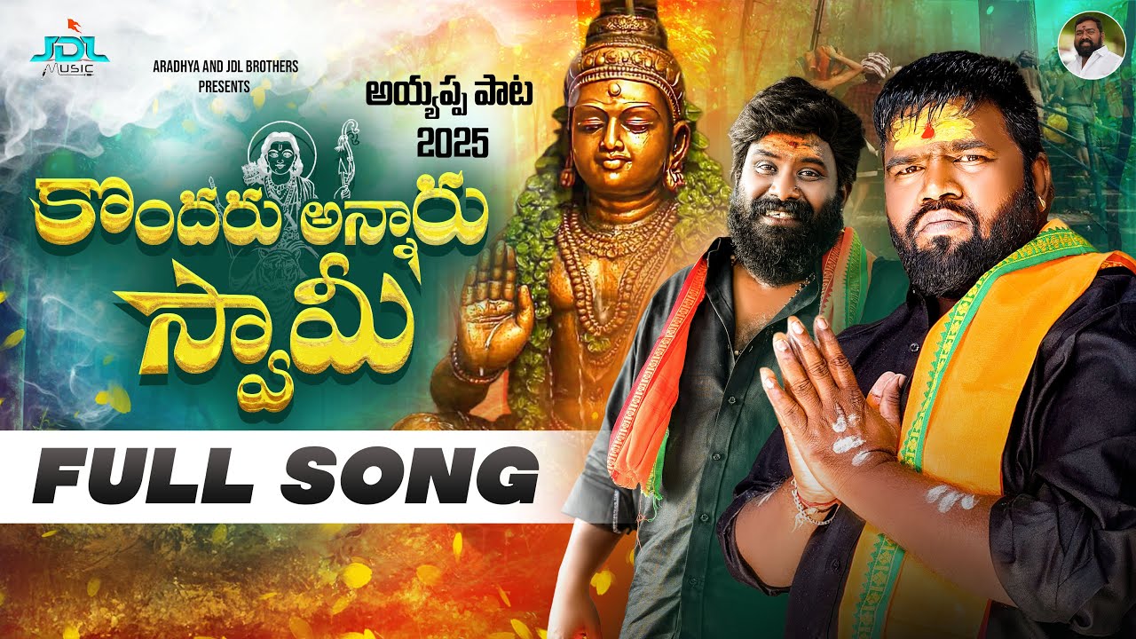 Kondharu Annaru Swamy Full Song | 4K | Ayyappa Swamy Song 2025 | Gangaputra Narsingh Rao | Jdl Music