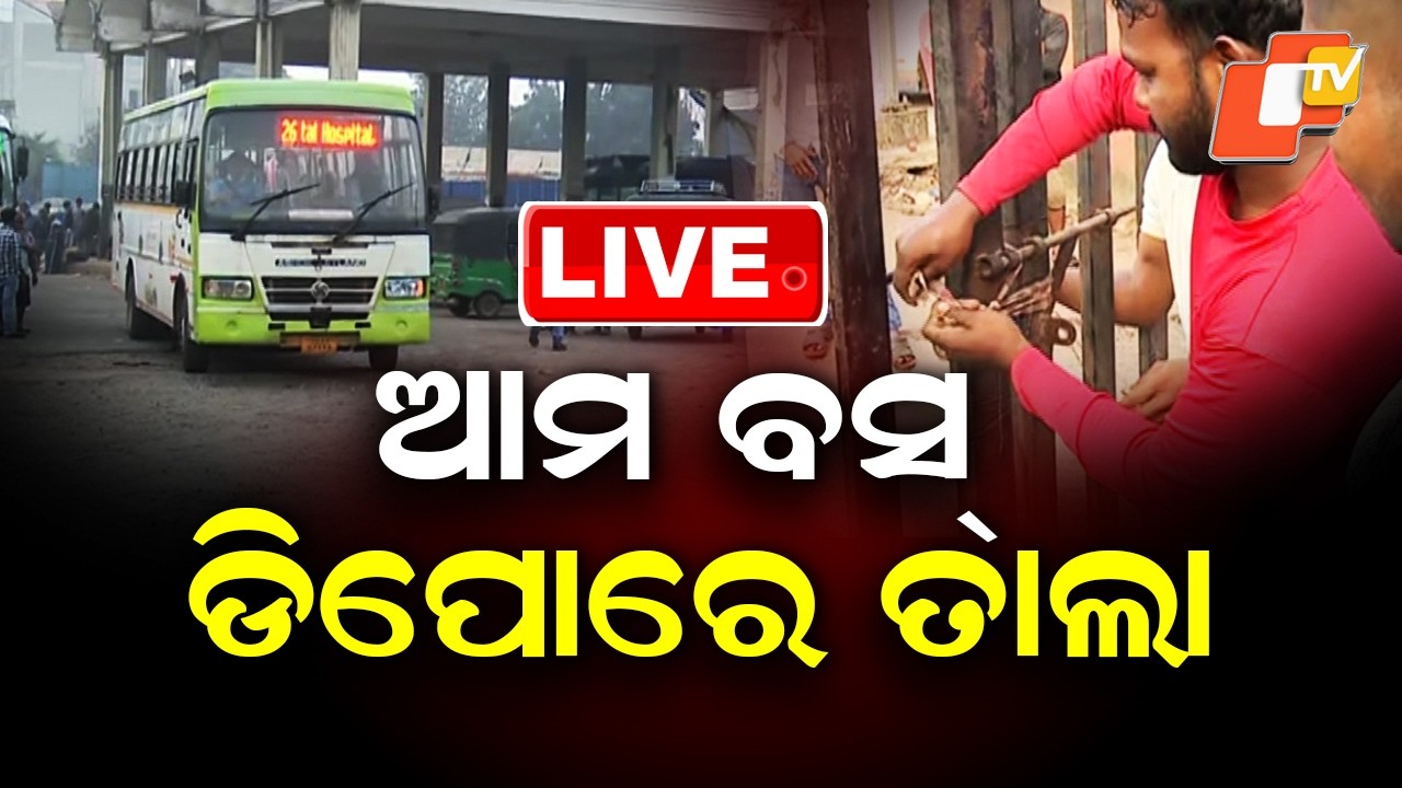 BIG BREAKING | ଆମ ବସ୍ ଡିପୋରେ ତାଲା | Bharat bandh News | Breaking News | Ama Bus Bhubaneswar | OTV