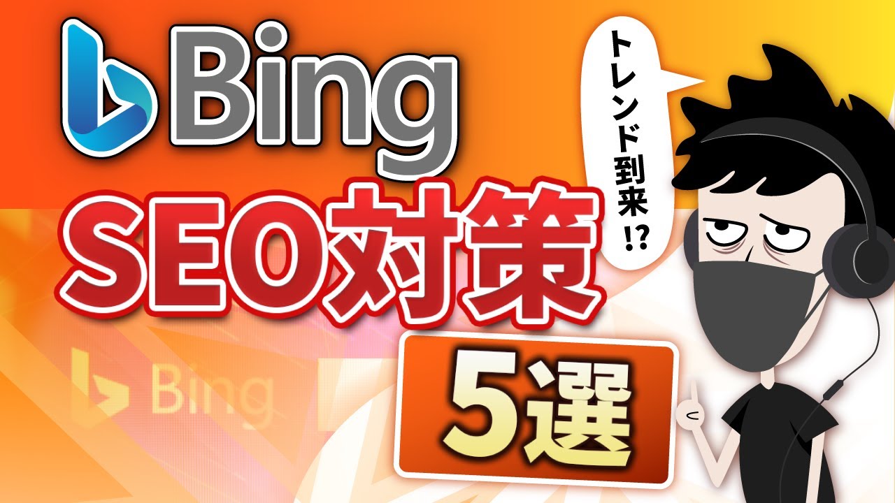 【重要】BingのSEO対策で押さえるべき5つのポイント