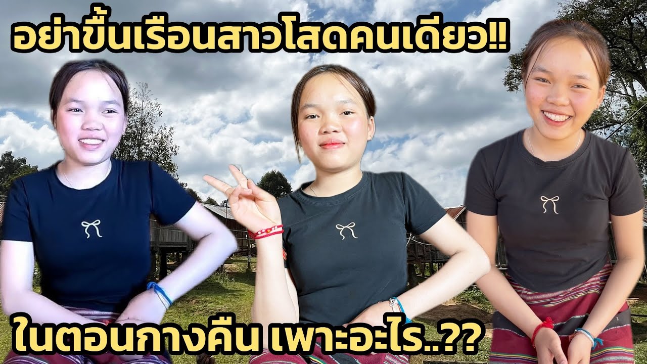 หมู่บ้านนี้แปลกมาก ถ้าใครอยากเป็นลูกเขีย ต้องไปหาสาวโสดคนเดียวในตอนกางคืน!! 3 มกราคม ค.ศ. 2026