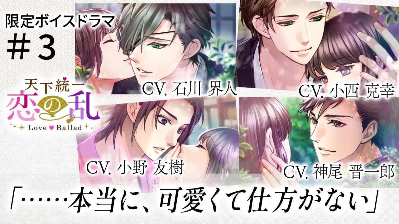 【ボイスドラマ】『天下統一恋の乱 Love Ballad』オリジナルボイスドラマ#3　政宗(CV石川界人)&times;小十郎(CV小西克幸)&times;利家(CV小野友樹)&times;甚八(CV神尾晋一郎)