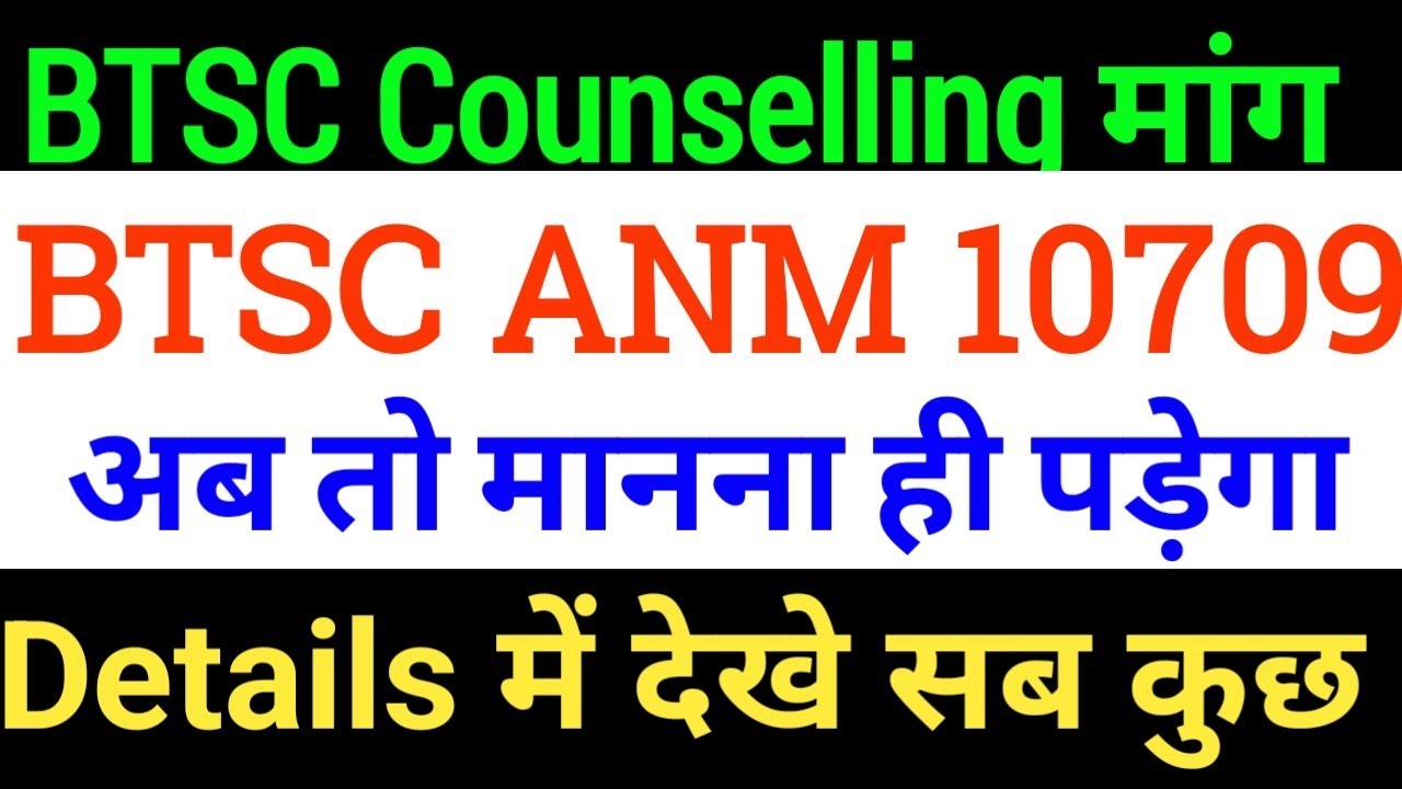 BTSC 10709 ANM Counselling /Btsc anm latest news/Btsc anm update/btsc anm Result