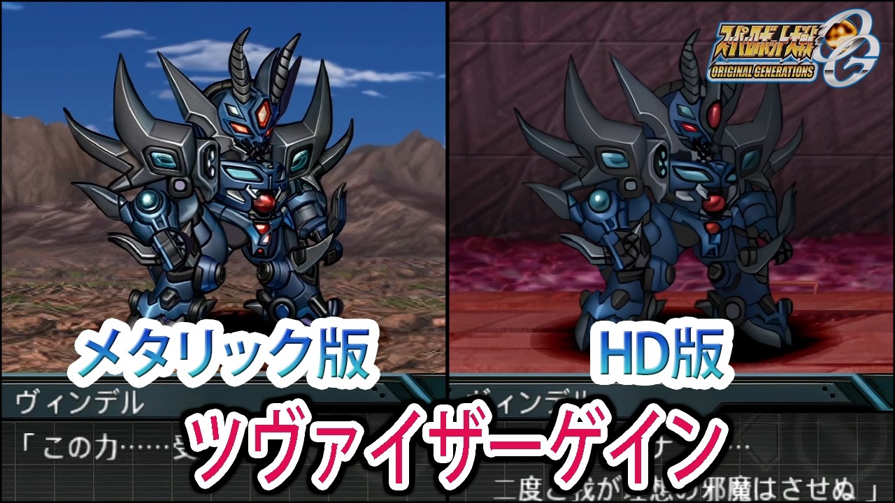 【HDメタリック版】【スパロボOGS／スパロボOG外伝】スーパーロボット大戦OGS／OG外伝 ツヴァイザーゲイン 戦闘シーン集