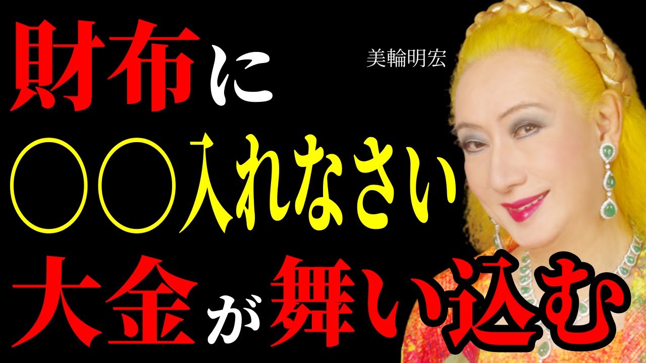 【99％は知らない】※禁断の法則※財布に「種銭」と〇〇を入れると、金運が覚醒するわよ。お金に嫌われる前に今すぐやりなさい。｜周波数｜偉人｜成功哲学｜偉人の言葉｜偉人の波動｜美輪明宏
