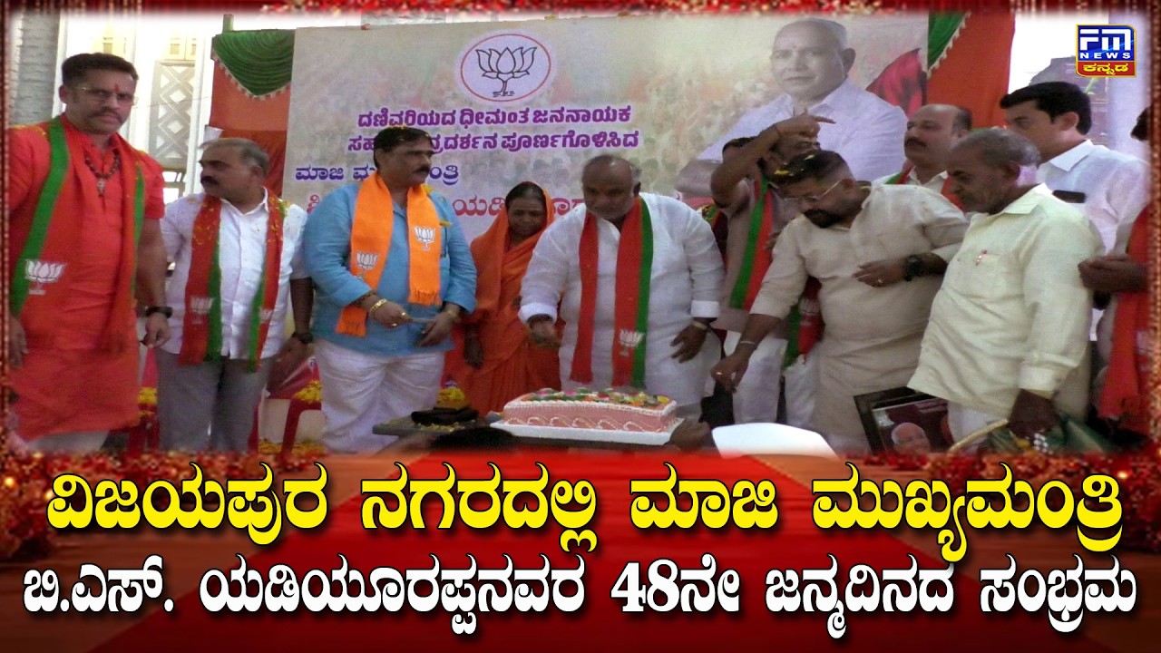ವಿಜಯಪುರ ನಗರದಲ್ಲಿ ಮಾಜಿ ಮುಖ್ಯಮಂತ್ರಿ ಬಿ.ಎಸ್.ಯಡಿಯೂರಪ್ಪನವರ 48ನೇ ಜನ್ಮದಿನದ ಸಂಭ್ರಮ | BSY | FM NEWS VIJAYAPUR