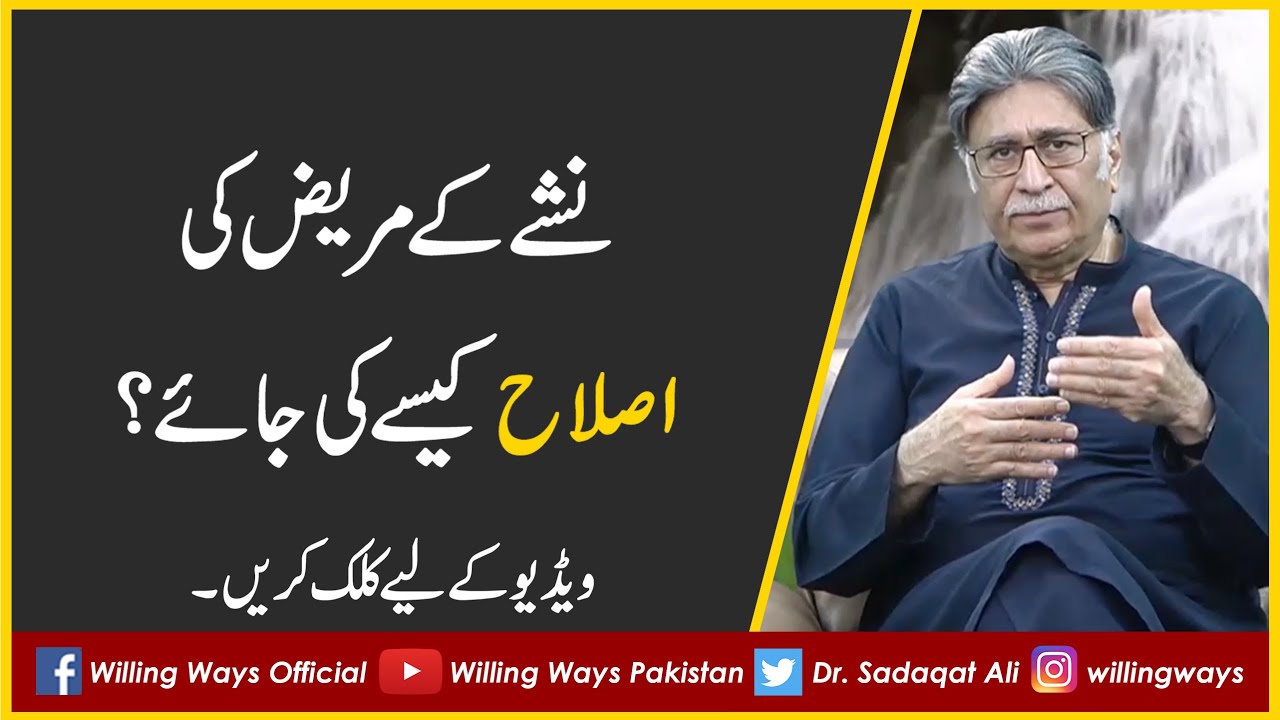 نشے کے مریض کی اصلاح کیسے کی جائے؟