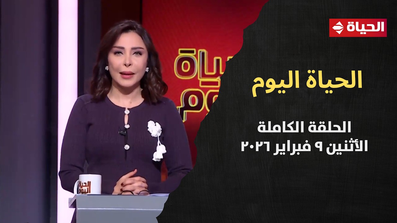 الحياة اليوم - لبنى عسل | الأثنين 9 فبراير 2026 - الحلقة رقم 301