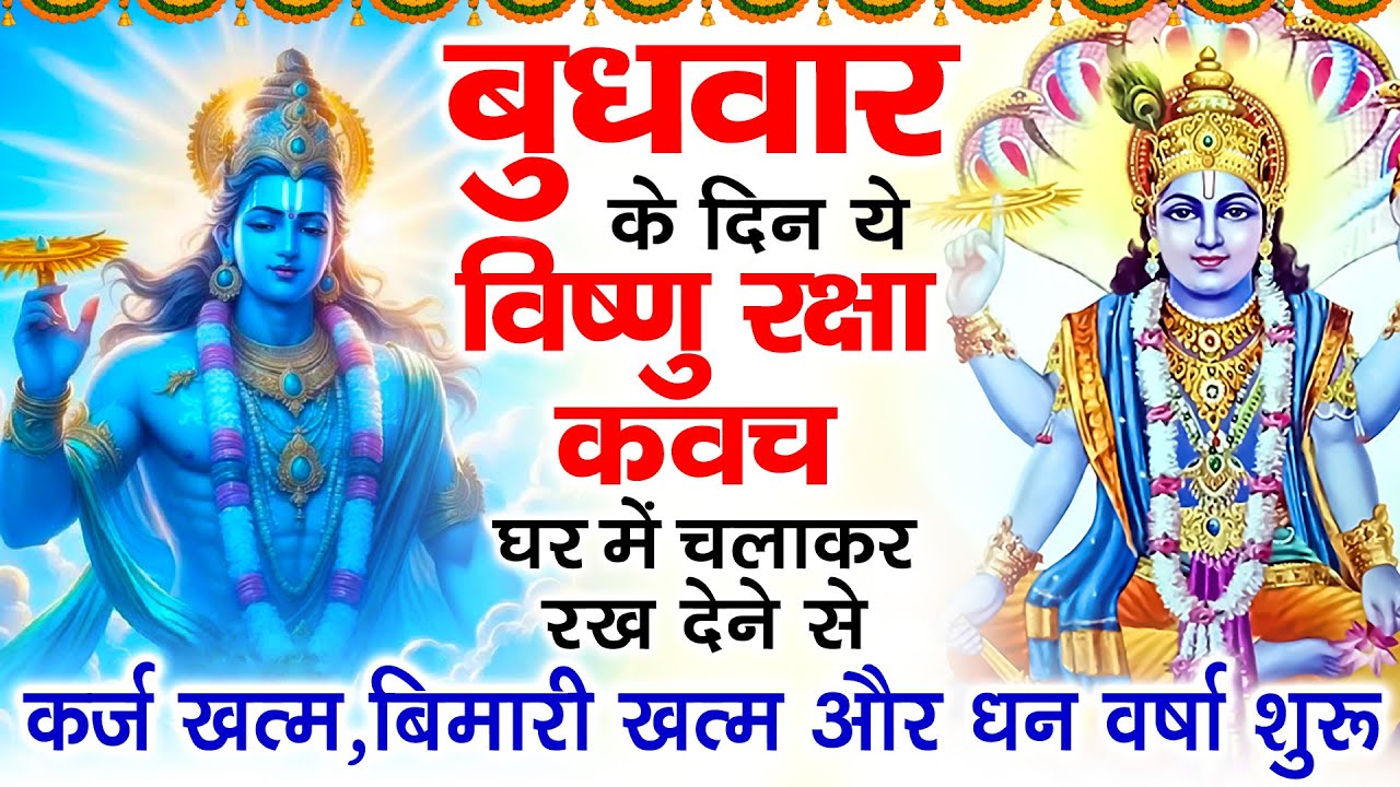बुधवार के दिन अपने घर में विष्णु रक्षा कवच चलाकर रख देने से र्कज खत्म बीमारी खत्म धन वर्षा शुरू