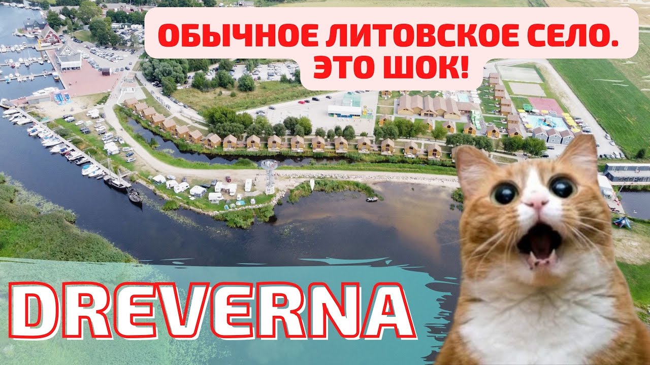 Dreverna. Литовский курорт. Это обычное село в Литве. ШОК!