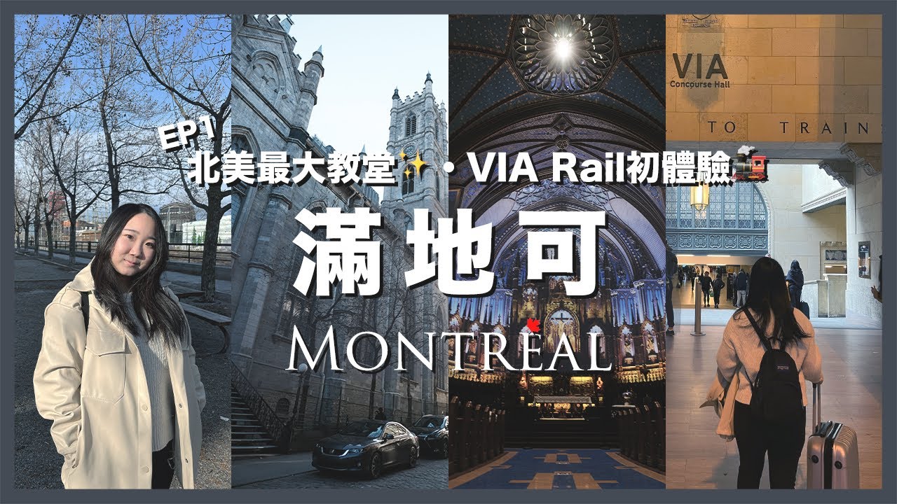 【加拿大Vlog】多倫多🔜滿地可 VIA Rail 火車初體驗🚂｜Montreal必去 聖母大教堂｜魁北克省最高餐廳｜RAChannel