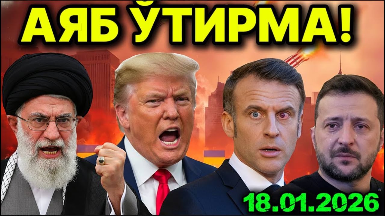 АҚШ ЕВРОПАГА УРУШ ОЧДИ! ЭРОН РEЖИМИ ҲАММАСИНИ ТАН ОЛДИ.УКРАИНА 2 ЎТ ОРАСИДА! ҚОДИРОВ ЎҒЛИ ТИРИКМИ?