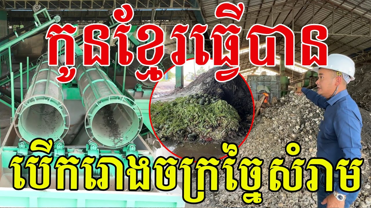 កូនខ្មែរពិតជាធ្វើបានមែន បើករោងចក្រច្នៃសំណល់ធ្វើជីសរីរាង្គជួយដល់បរិស្ថាន