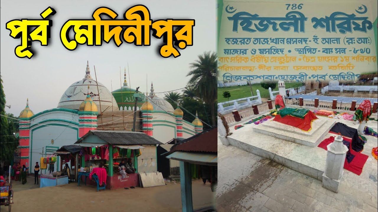 হিজলী শরিফের অজানা ইতিহাস / Hijli Sharif