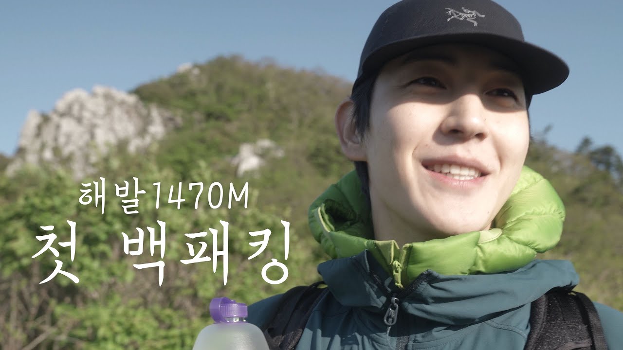 영화배우 도우의 첫 백패킹 도전기 / 강원도 백패킹 / 정선 두위봉 백패킹 / 비의도적 연애담 / 내 손끝에 너의 온도가 닿을 때