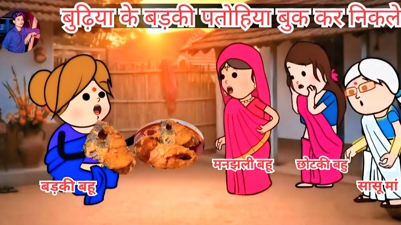 👵🏻बुढ़िया के बड़की पतोहिया बुक कर निकले 😡 || 😅gudiya ki barke Puthiya bhukkad nikale 🥱 ||#saasbahu 