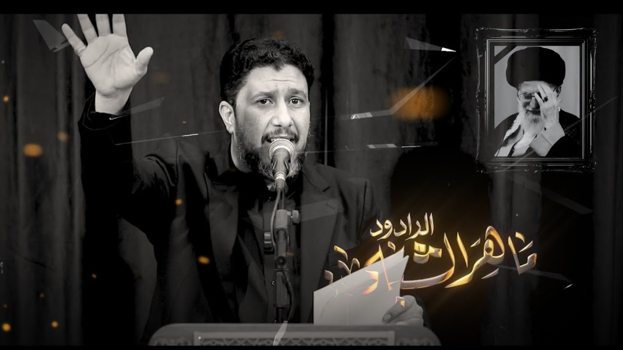 تأبين السيد علي الخـ..ـامنـائـ..ـي #ماهر_الشبلي |هيئة شباب ثاني الائمه 11 رمضان 1447 هــ