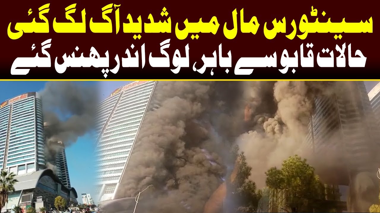 Centaurus Mall Islamabad Caught Fire | Capital TV