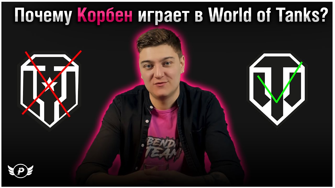 🤔ПОЧЕМУ КОРБЕН ИГРАЕТ В WORLD OF  TANKS,А НЕ В МИР ТАНКОВ?
