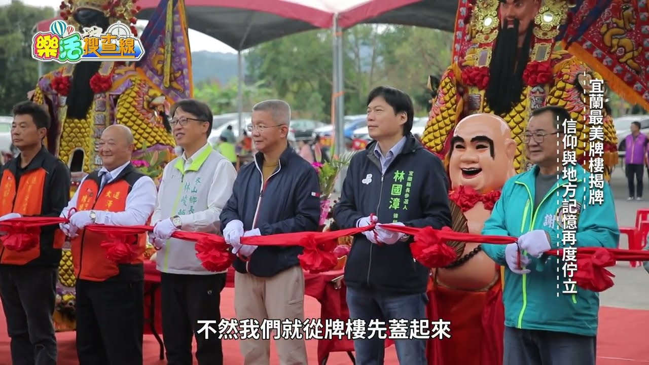 東風衛視【樂活搜查線】宜蘭冬山澤安宮