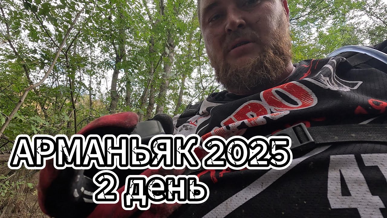 арманьяк 2025 2 основной день