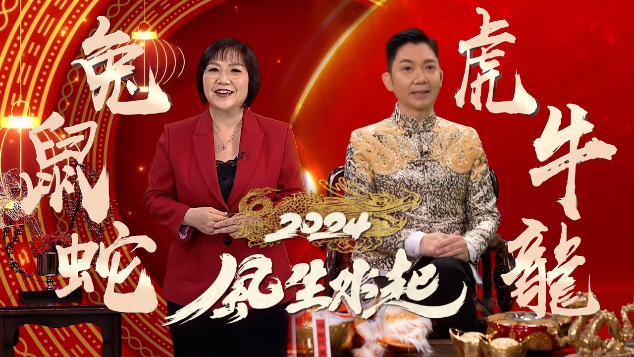 麥玲玲 李丞責 2024龍年生肖運程 必睇攻略(下)  屬龍犯太歲要注意 屬牛吉星有橫財｜2024風生水起｜龍年｜鼠 牛 虎 兔 龍 蛇｜2024運程