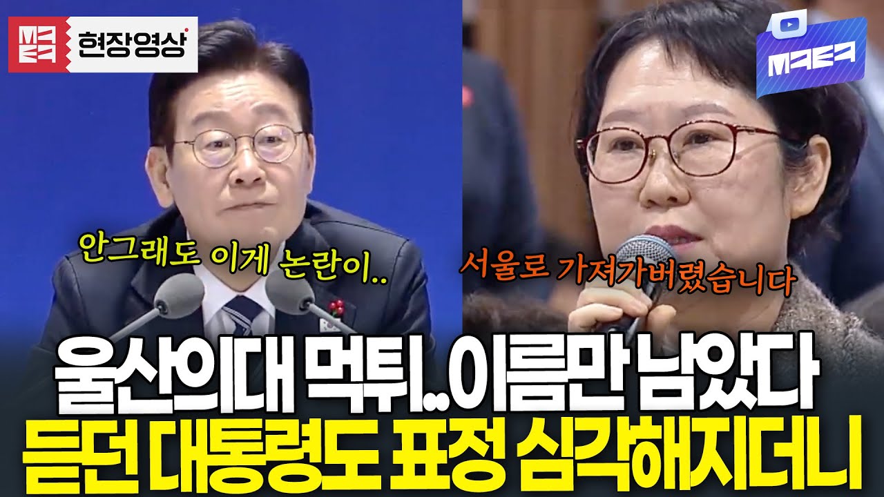 울산의대 먹튀..사실상 이름만 남았다? 듣던 대통령도 표정 심각해지더니