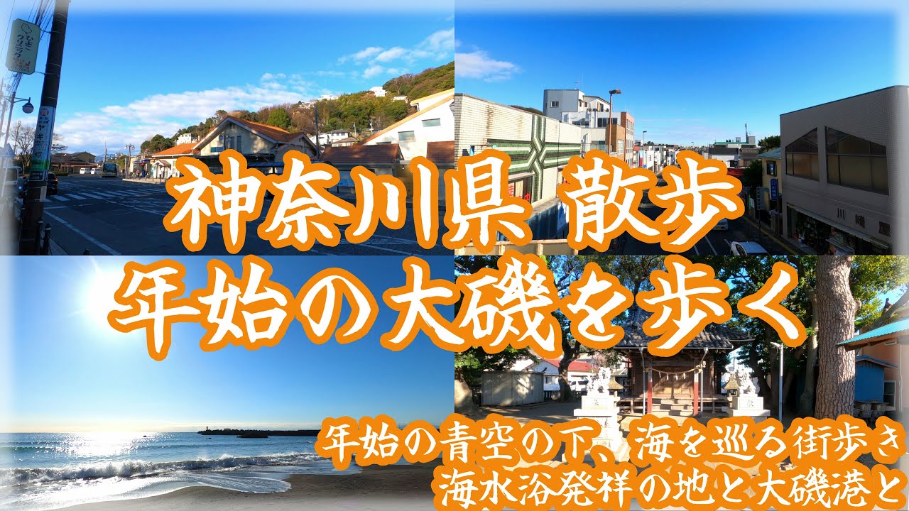 ( 4K ) 神奈川県 散歩 年始の大磯を歩く ~ 年始の穏やかな青空の下、海水浴発祥の地と大磯港を巡る ~