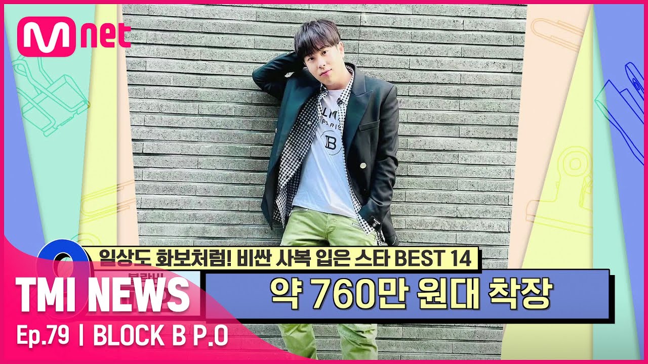 [ENG] [79회]  '특징=비싼 가격?' 평소 애호가로 알려진 브랜드로 풀착장한 블락비 피오#TMINEWS | EP.79 | Mnet 210811 방송