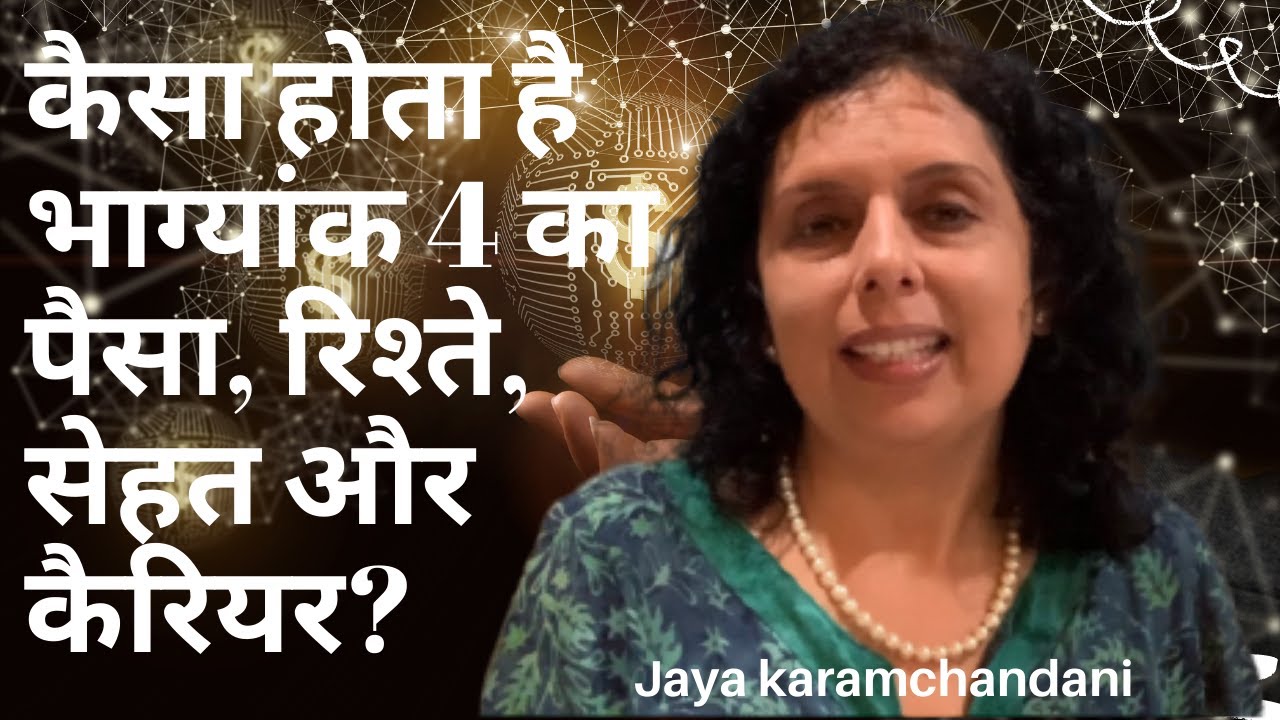 कैसा होता है भाग्यांक 4 का पैसा, रिश्ते, सेहत और कैरियर? Life Path Number 4-Jaya Karamchandani