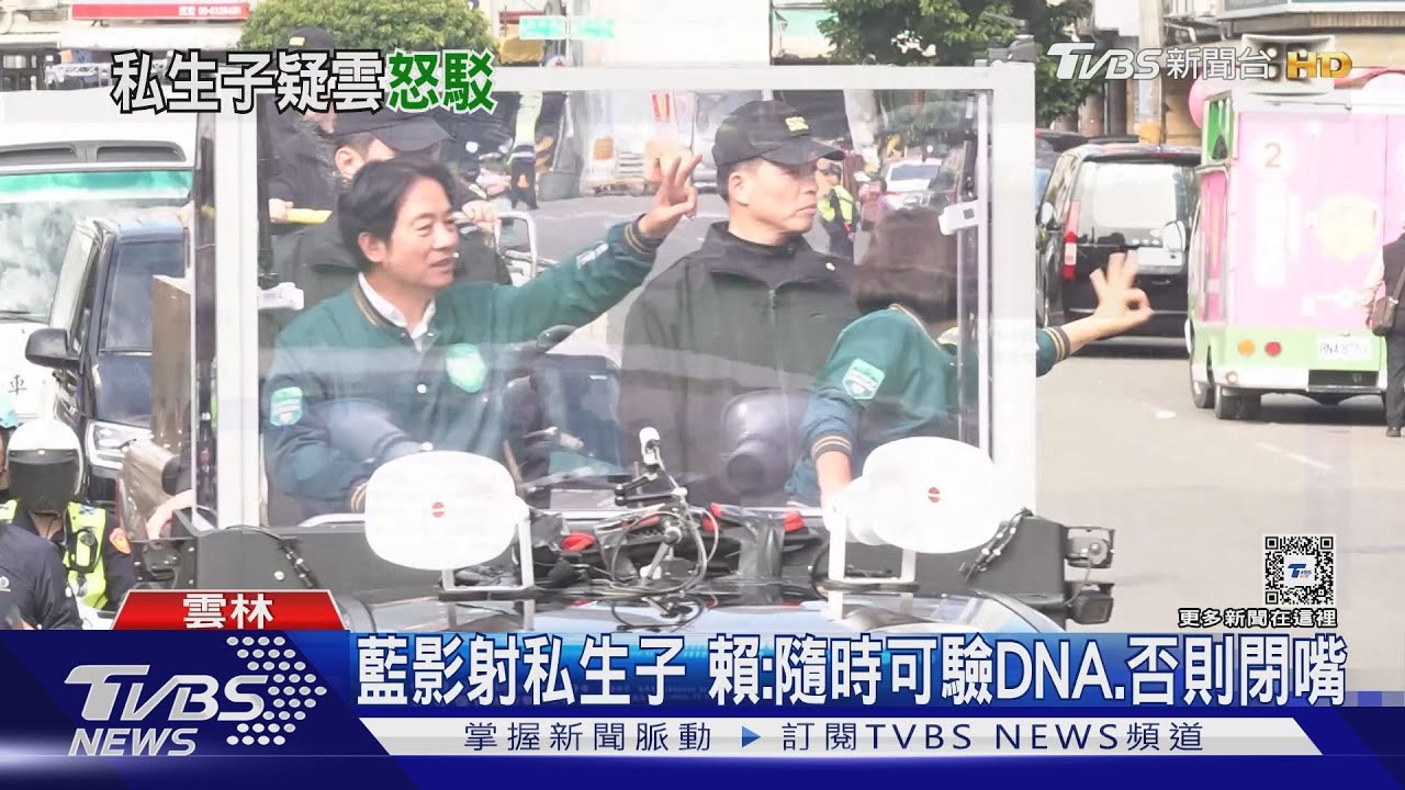 藍影射私生子 賴清德:隨時可驗DNA.否則閉嘴｜TVBS新聞 @TVBSNEWS01