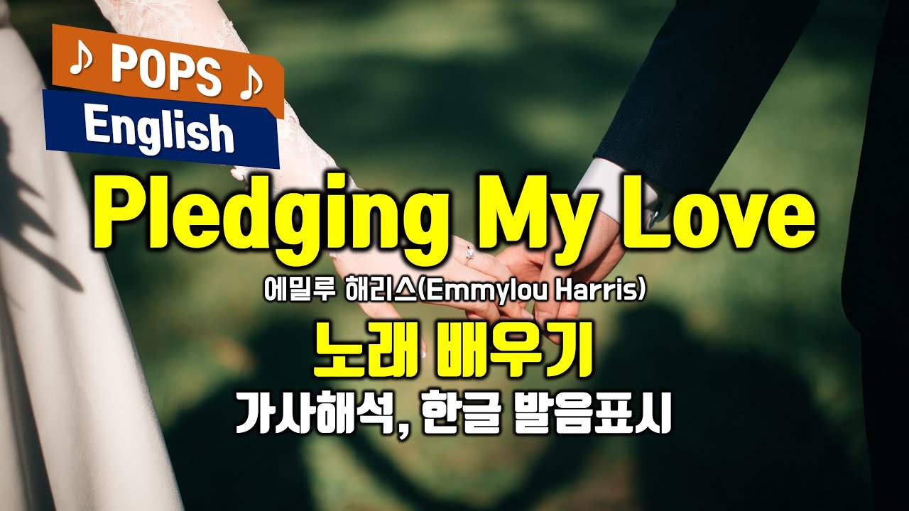 Pledging My Love 플레징 마이 러브 배우기 사랑의 서약  에밀루 해리스(Emmylou Harris) 가사해석 한국어 한글발음 팝송으로 배우는 영어 헬렌의 팝스잉글리쉬