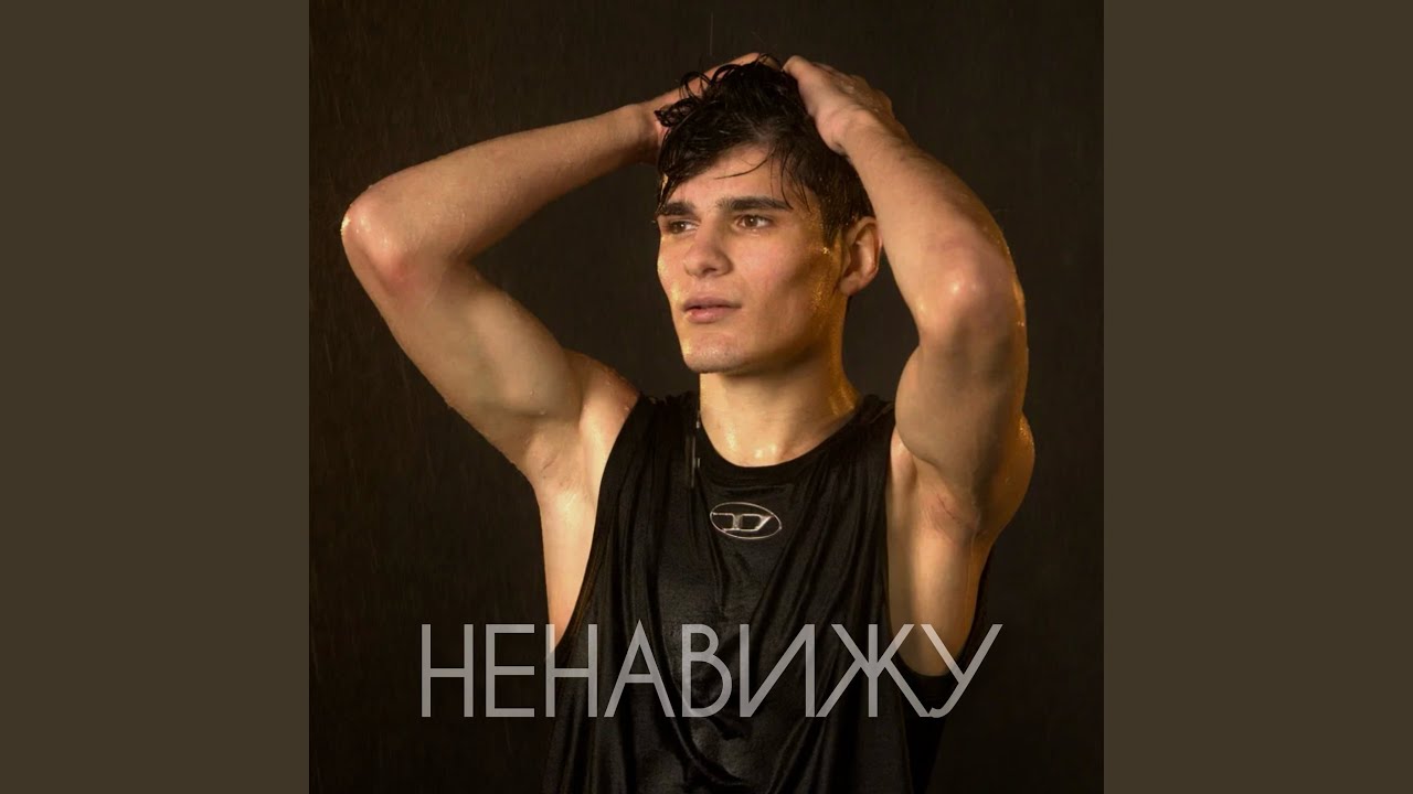 Ненавижу