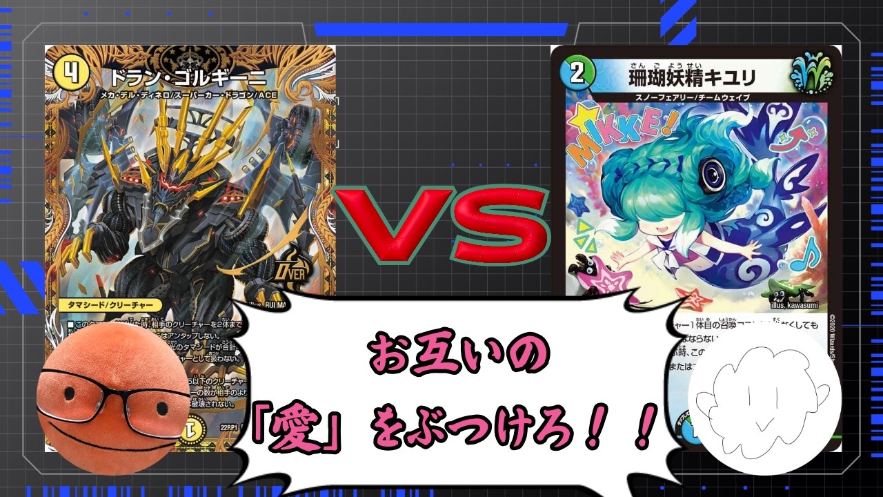 【デュエマ】『愛』が強いのはどっちだ！？自慢のデッキでガチンコ勝負！！【対戦動画】