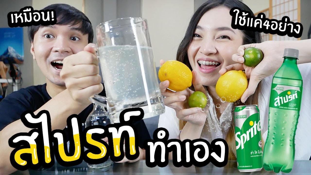สไปรท์ทำเอง! ง่ายกว่าที่คิด ใช้แค่4อย่าง // โคตรเหมือน!!